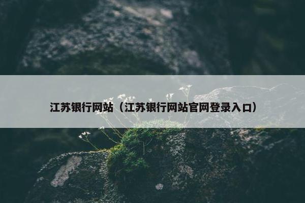 江苏银行网站（江苏银行网站官网登录入口）