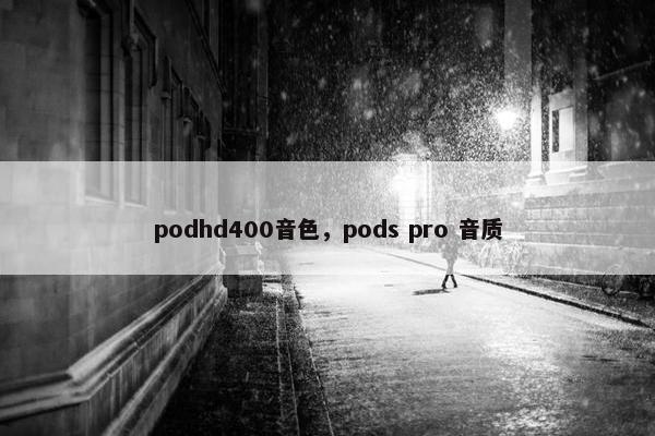 podhd400音色，pods pro 音质