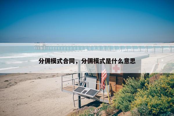 分佣模式合同，分佣模式是什么意思
