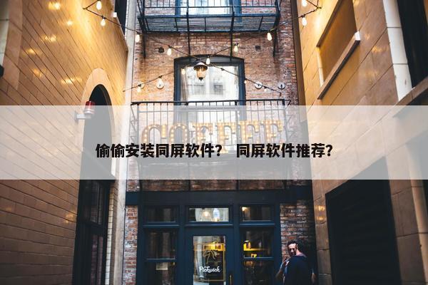 偷偷安装同屏软件？ 同屏软件推荐？