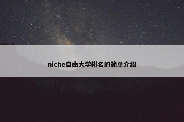 niche自由大学排名的简单介绍