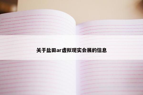 关于盐田ar虚拟现实会展的信息