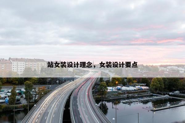 站女装设计理念，女装设计要点