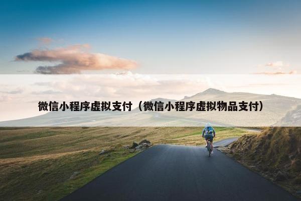 微信小程序虚拟支付（微信小程序虚拟物品支付）