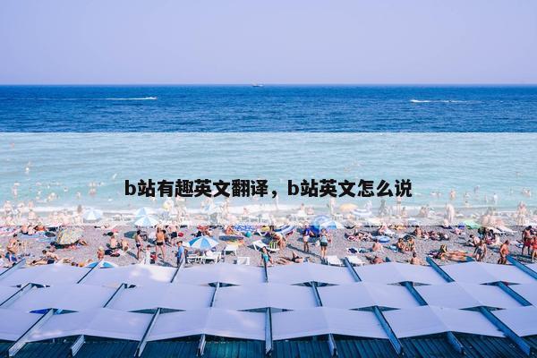 b站有趣英文翻译，b站英文怎么说