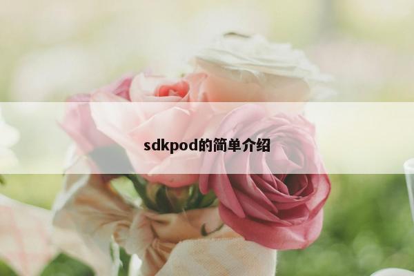 sdkpod的简单介绍
