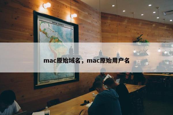 mac原始域名，mac原始用户名