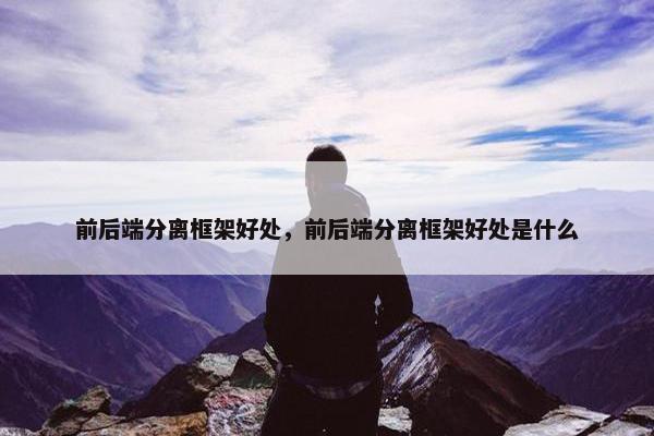 前后端分离框架好处，前后端分离框架好处是什么
