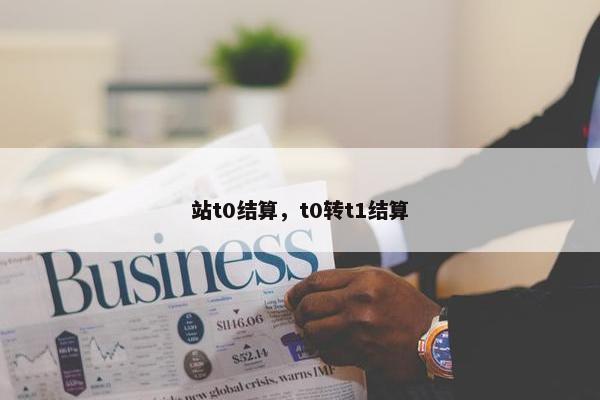 站t0结算，t0转t1结算