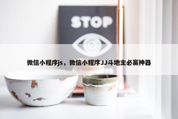 微信小程序js，微信小程序JJ斗地主必赢神器
