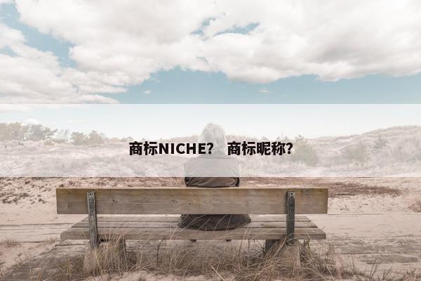 商标NICHE？ 商标昵称？