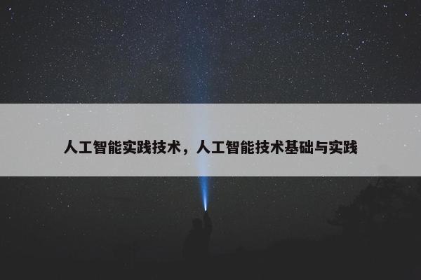 人工智能实践技术，人工智能技术基础与实践