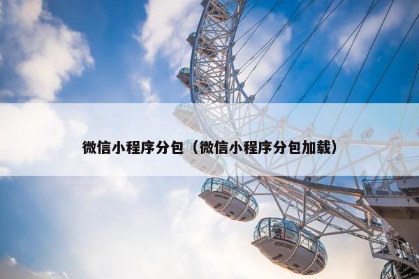 微信小程序分包（微信小程序分包加载）