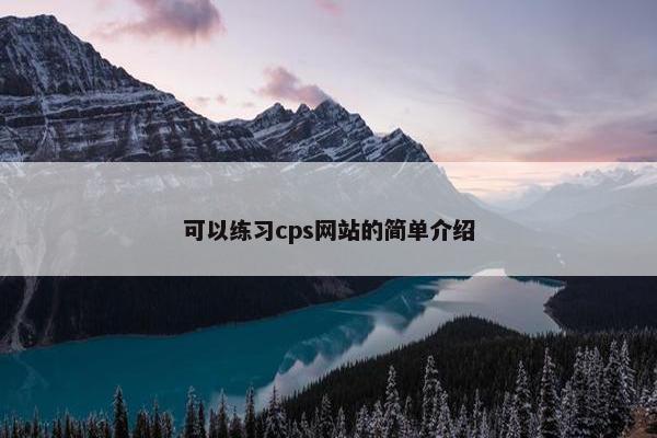 可以练习cps网站的简单介绍