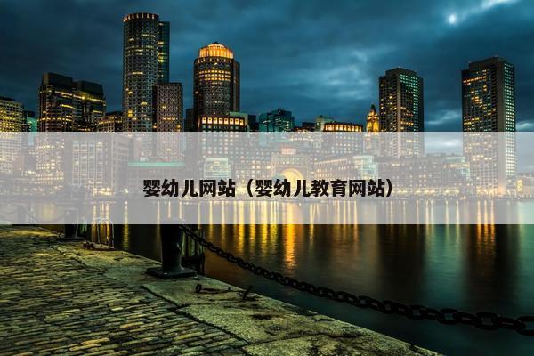 婴幼儿网站（婴幼儿教育网站）