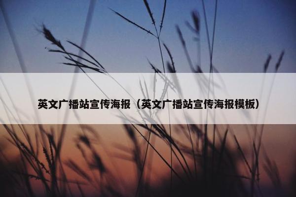 英文广播站宣传海报（英文广播站宣传海报模板）