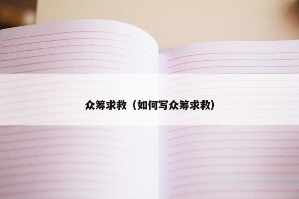 众筹求救（如何写众筹求救）