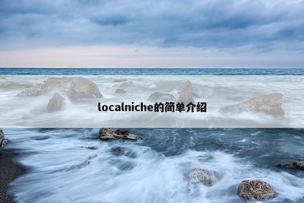 localniche的简单介绍