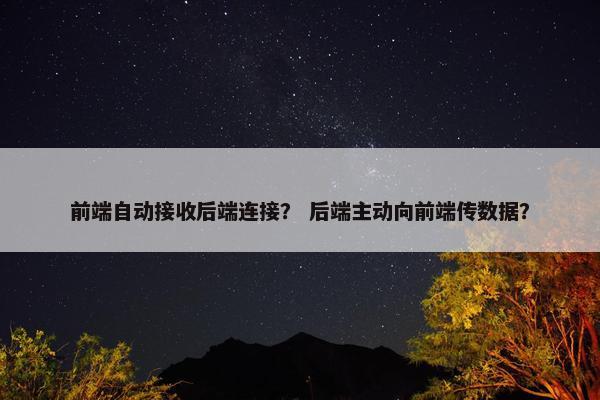 前端自动接收后端连接？ 后端主动向前端传数据？