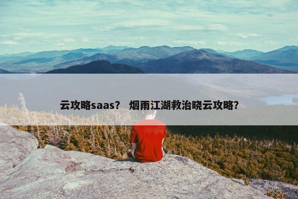 云攻略saas？ 烟雨江湖救治晓云攻略？