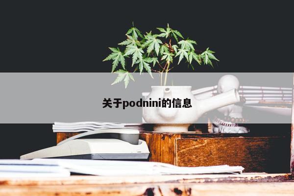 关于podnini的信息