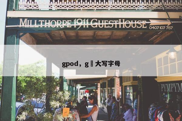 gpod，g敀大写字母