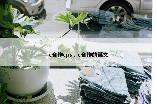 c合作cps，c合作的英文