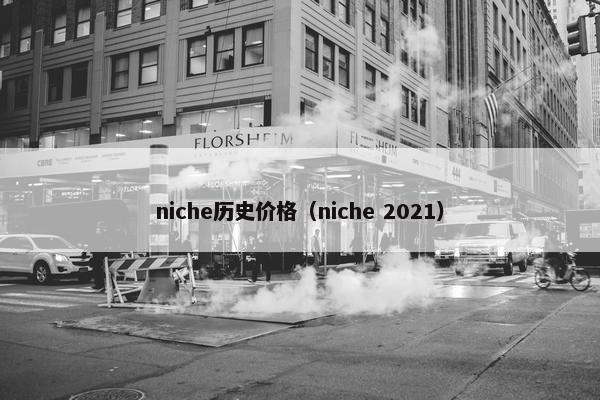 niche历史价格（niche 2021）
