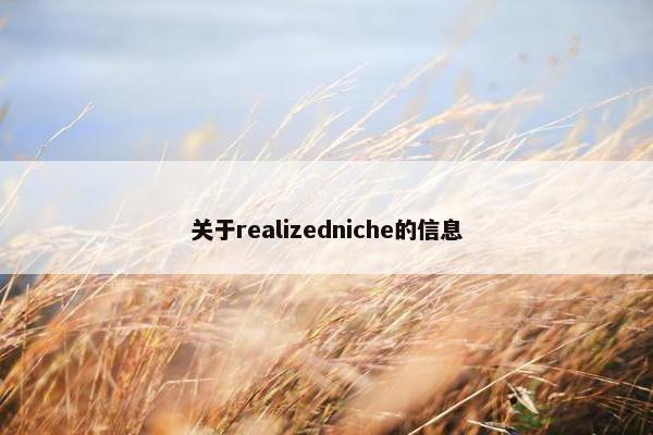 关于realizedniche的信息