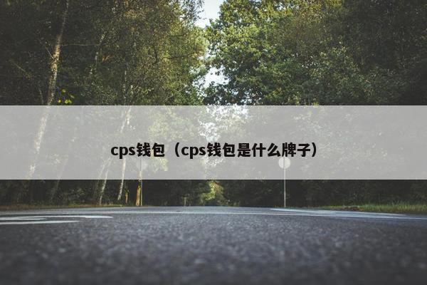 cps钱包（cps钱包是什么牌子）