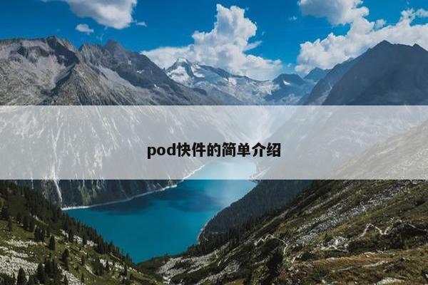 pod快件的简单介绍