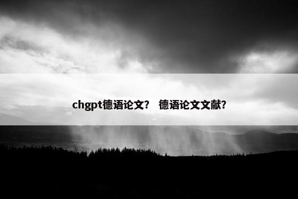 chgpt德语论文？ 德语论文文献？