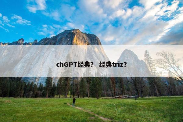 chGPT经典？ 经典triz？
