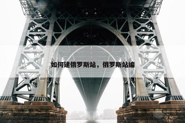 如何建俄罗斯站，俄罗斯站编