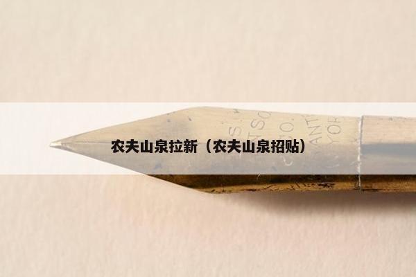 农夫山泉拉新（农夫山泉招贴）