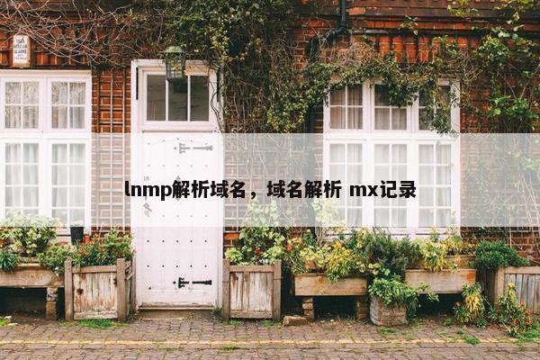 lnmp解析域名，域名解析 mx记录