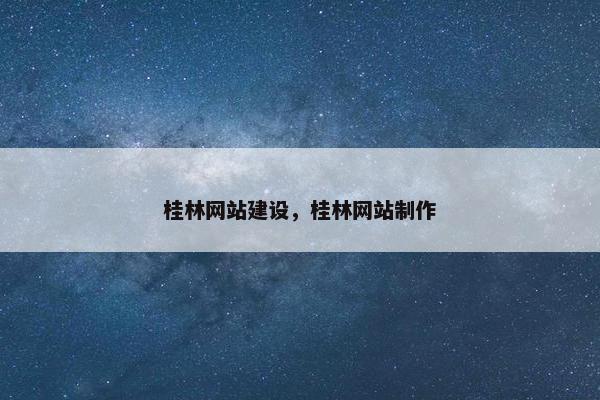 桂林网站建设，桂林网站制作
