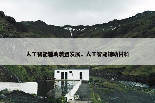人工智能辅助装置发展，人工智能辅助材料