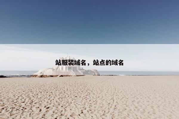 站服装域名，站点的域名
