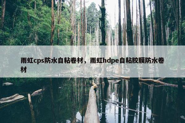 雨虹cps防水自粘卷材，雨虹hdpe自粘胶膜防水卷材