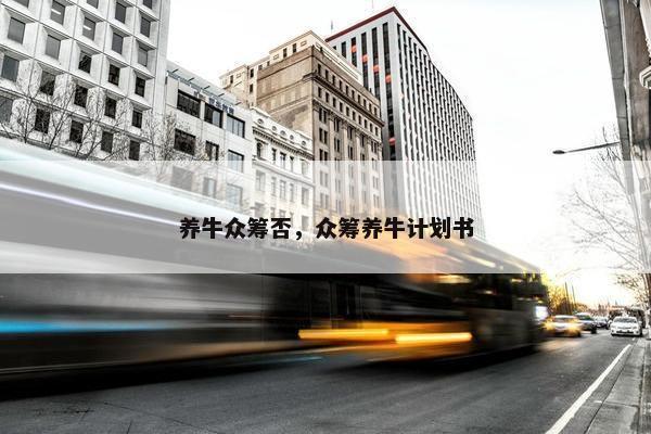 养牛众筹否，众筹养牛计划书