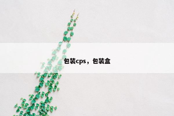 包装cps，包装盒