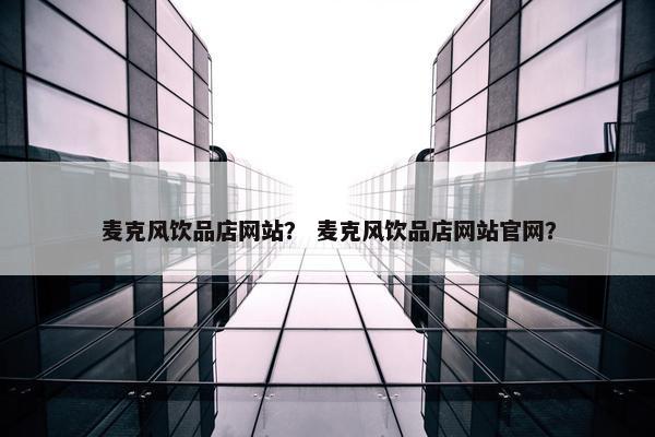 麦克风饮品店网站？ 麦克风饮品店网站官网？