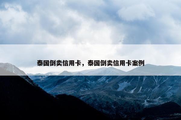 泰国倒卖信用卡，泰国倒卖信用卡案例