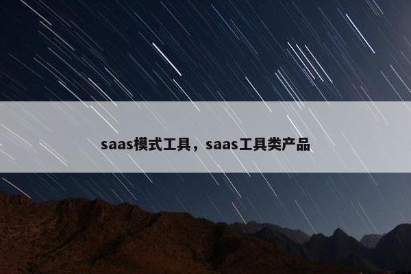 saas模式工具，saas工具类产品