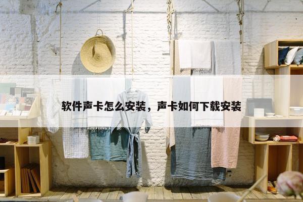 软件声卡怎么安装，声卡如何下载安装