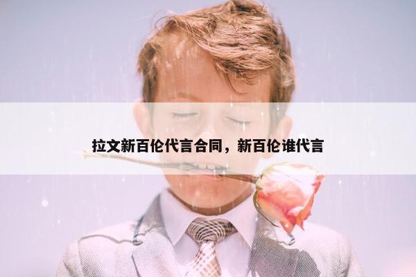 拉文新百伦代言合同，新百伦谁代言