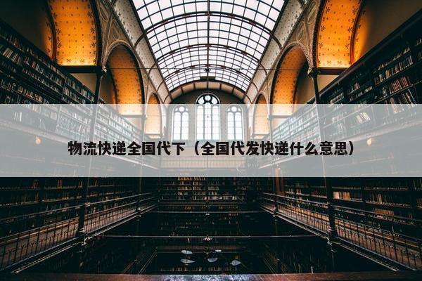 物流快递全国代下（全国代发快递什么意思）