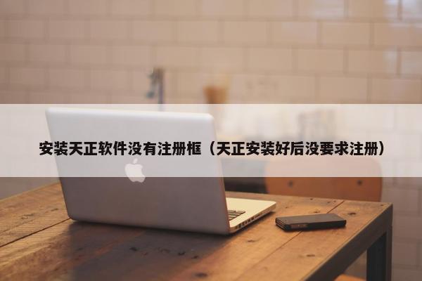 安装天正软件没有注册框（天正安装好后没要求注册）