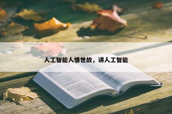 人工智能人情世故，讲人工智能